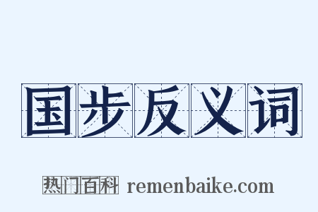 国步反义词是什么意思的图片